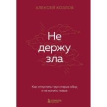 Не держу зла. Как отпустить груз старых обид и не копить новые