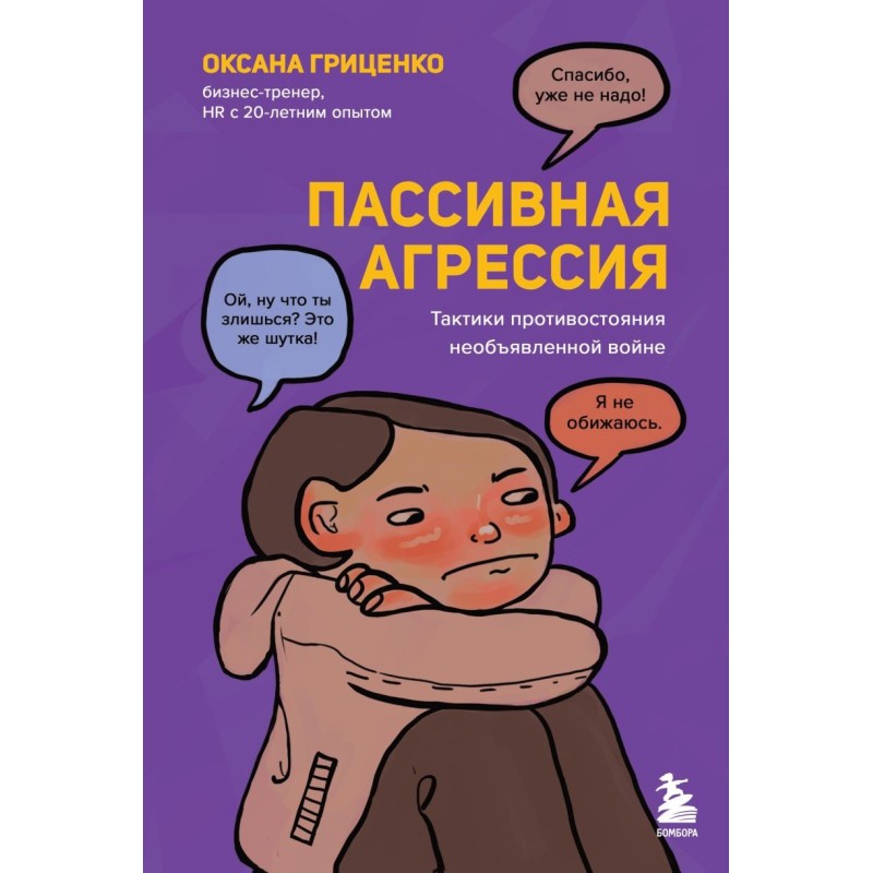 Пассивная агрессия. Тактики противостояния необъявленной войне Пассивная агрессия. Тактики противостояния необъявленной войне
