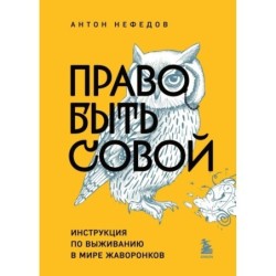 Право быть совой. Инструкция по выживанию в мире жаворонков