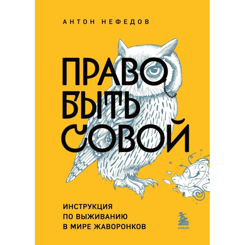 Право быть совой. Инструкция по выживанию в мире жаворонков Право быть совой. Инструкция по выживанию в мире жаворонков