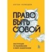 Право быть совой. Инструкция по выживанию в мире жаворонков Право быть совой. Инструкция по выживанию в мире жаворонков