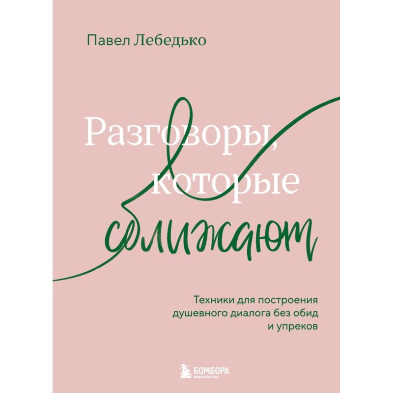 Разговоры, которые сближают. Техники для построения душевного диалога без обид и упреков Разговоры, которые сближают. Техники для построения душевного диалога без обид и упреков