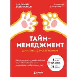 Тайм-менеджмент для тех, у кого лапки. Как управлять рутиной и работой так, чтобы избежать хаоса и чувствовать себя полн