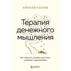 Терапия денежного мышления. Как повысить уровень достатка, управляя подсознанием