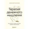 Терапия денежного мышления. Как повысить уровень достатка, управляя подсознанием Терапия денежного мышления. Как повысить уровень достатка, управляя подсознанием