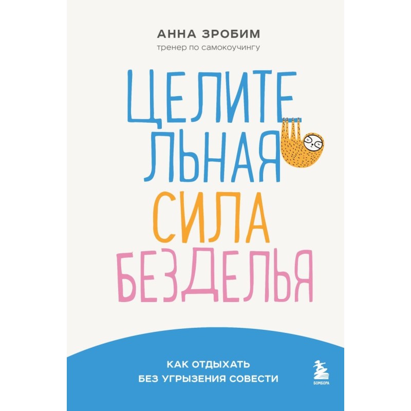 Целительная сила безделья. Как отдыхать без угрызения совести