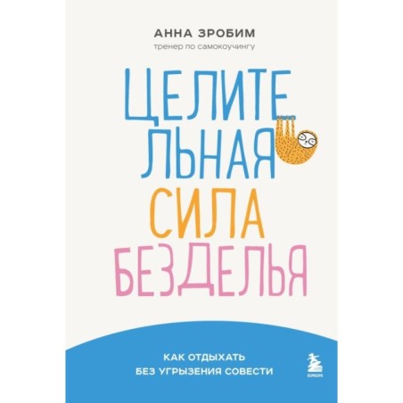 Целительная сила безделья. Как отдыхать без угрызения совести