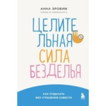 Целительная сила безделья. Как отдыхать без угрызения совести