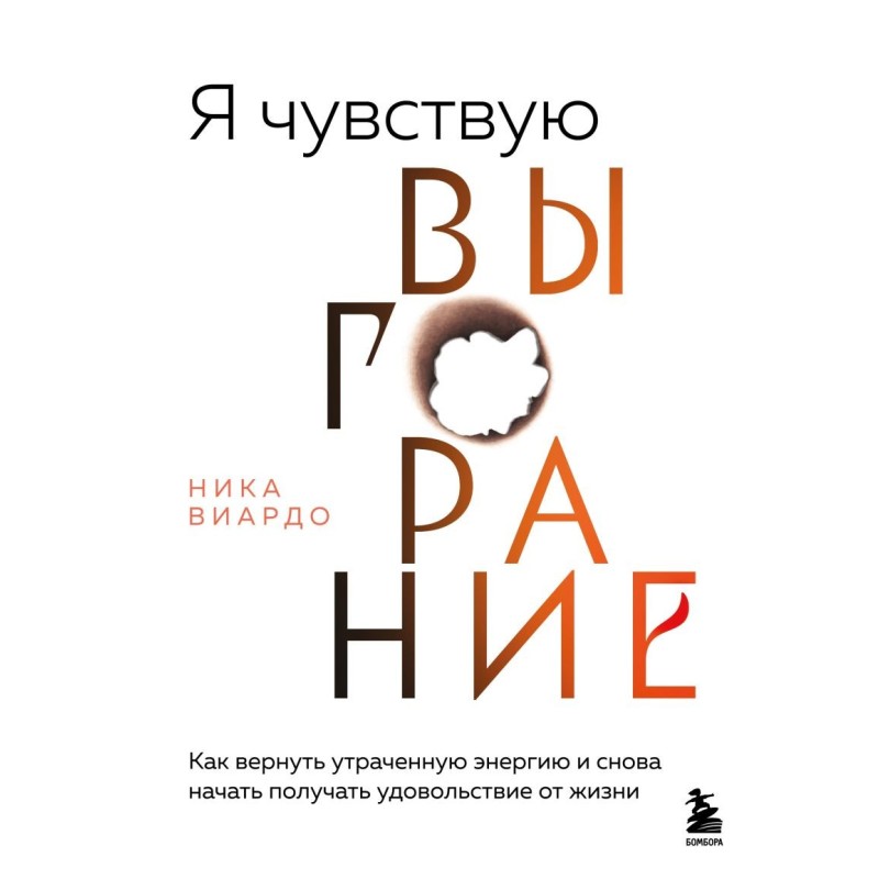 Я чувствую выгорание. Как вернуть утраченную энергию и снова начать получать удовольствие от жизни Я чувствую выгорание. Как вернуть утраченную энергию и снова начать получать удовольствие от жизни