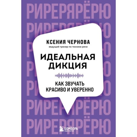 Идеальная дикция. Как звучать красиво и уверенно