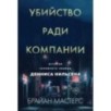 Убийство ради компании. История серийного убийцы Денниса Нильсена