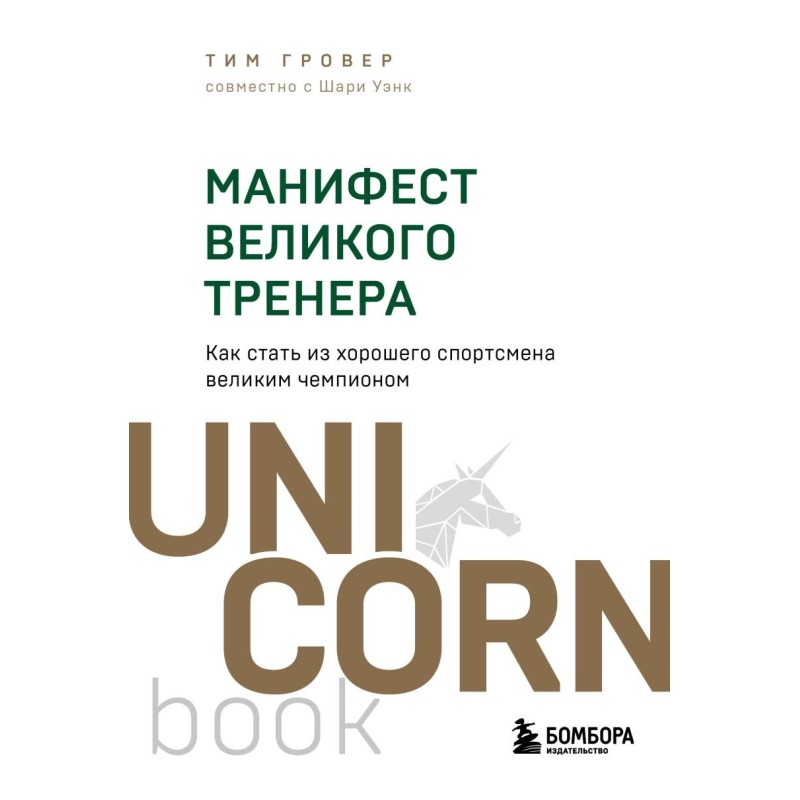 Манифест великого тренера. Как стать из хорошего спортсмена великим чемпионом