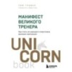 Манифест великого тренера. Как стать из хорошего спортсмена великим чемпионом