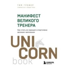 Манифест великого тренера. Как стать из хорошего спортсмена великим чемпионом