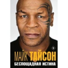 Майк Тайсон. Беспощадная истина