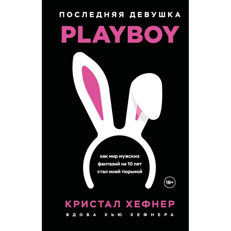 Последняя девушка PLAYBOY. Как мир мужских фантазий на 10 лет стал моей тюрьмой