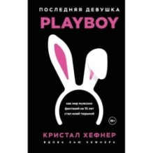 Последняя девушка PLAYBOY. Как мир мужских фантазий на 10 лет стал моей тюрьмой