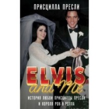 Элвис и я. История любви Присциллы Пресли и короля рок-н-ролла (Elvis and Me)