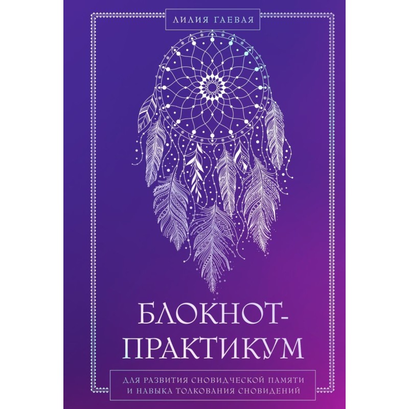 Блокнот-практикум для развития сновидческой памяти и навыка толкования сновидений Блокнот-практикум для развития сновидческой памяти и навыка толкования сновидений
