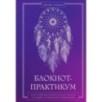 Блокнот-практикум для развития сновидческой памяти и навыка толкования сновидений Блокнот-практикум для развития сновидческой памяти и навыка толкования сновидений