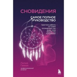 Сновидения. Самое полное руководство