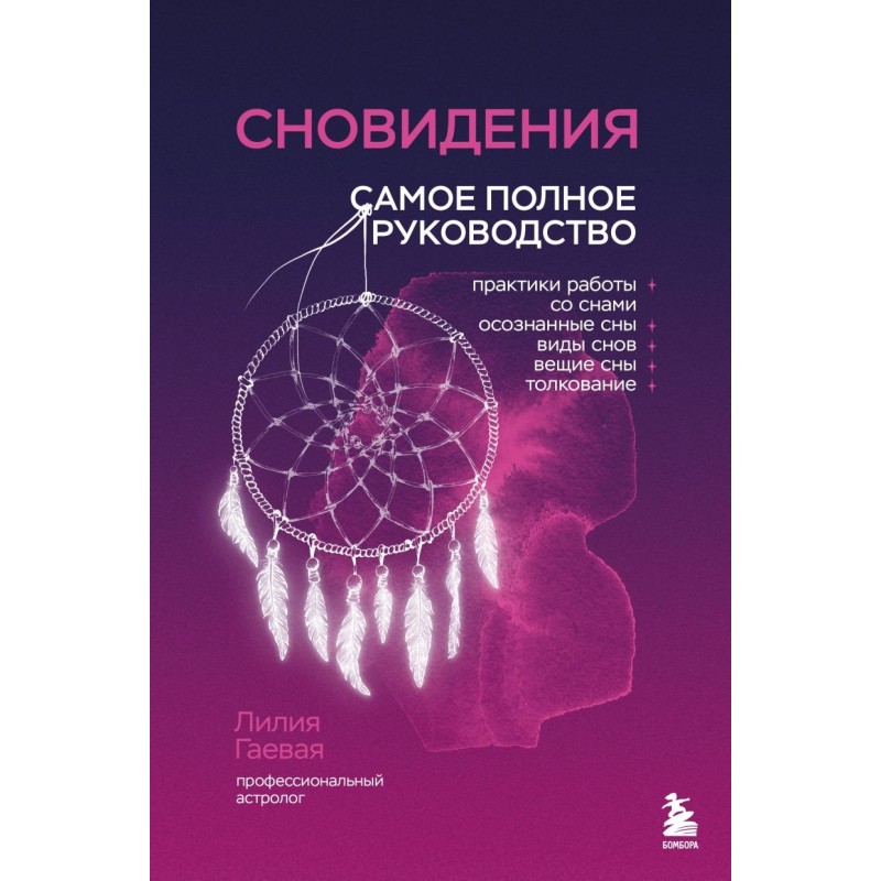 Сновидения. Самое полное руководство