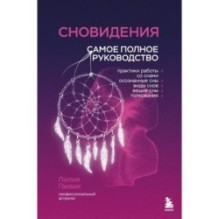 Сновидения. Самое полное руководство
