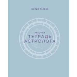 Тетрадь Астролога (рабочая тетрадь с техниками) А4