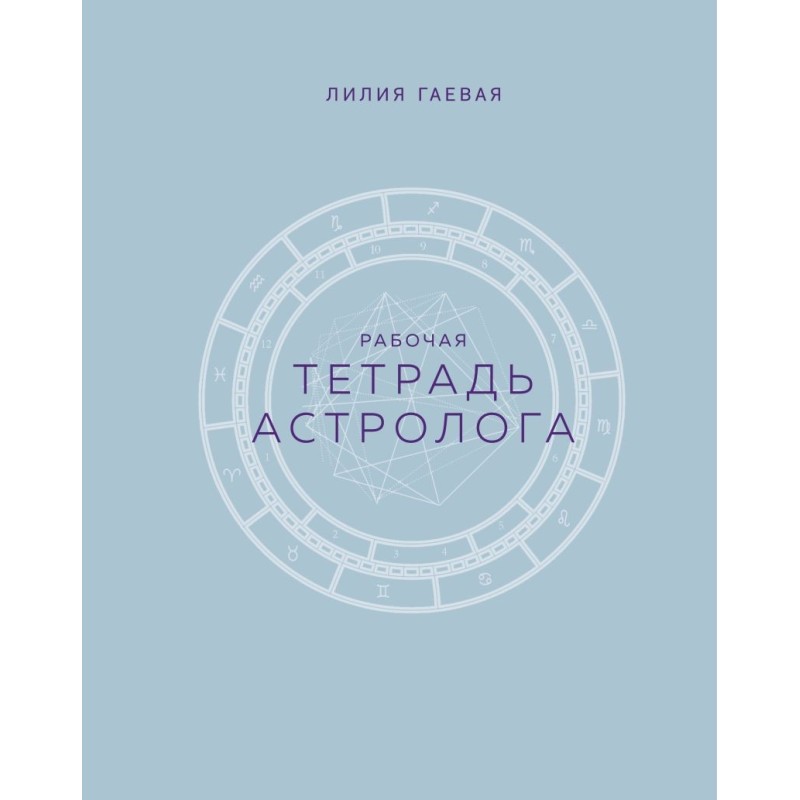Тетрадь Астролога (рабочая тетрадь с техниками) А4