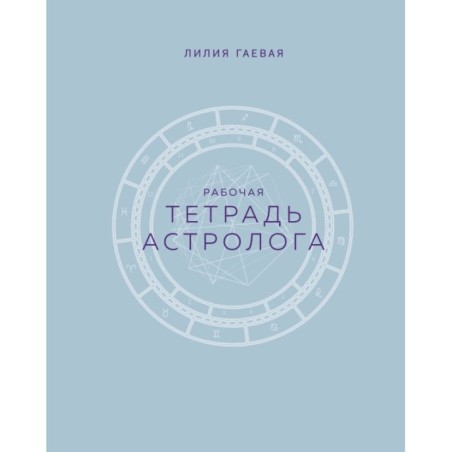 Тетрадь Астролога (рабочая тетрадь с техниками) А4