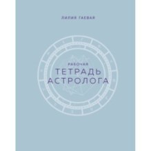 Тетрадь Астролога (рабочая тетрадь с техниками) А4
