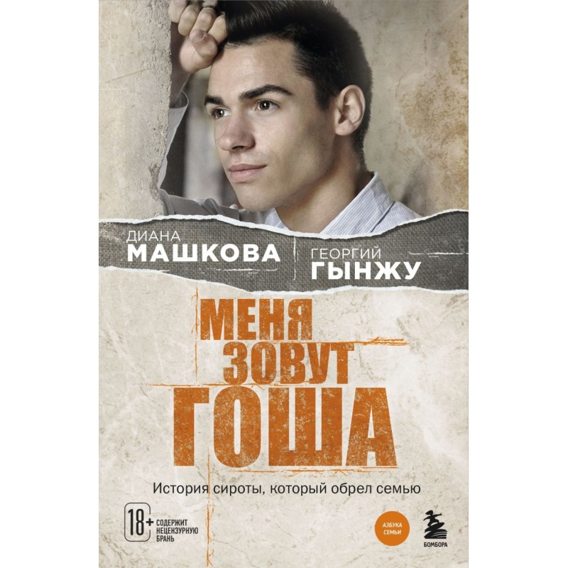 Меня зовут Гоша. История сироты, который обрел семью Меня зовут Гоша. История сироты, который обрел семью