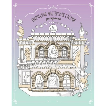 Творческая мастерская Сэсэми. Раскраска