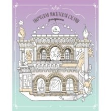 Творческая мастерская Сэсэми. Раскраска