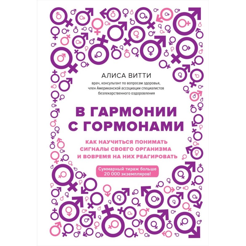 В гармонии с гормонами. Как научиться понимать сигналы своего организма и вовремя на них реагировать