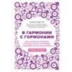 В гармонии с гормонами. Как научиться понимать сигналы своего организма и вовремя на них реагировать