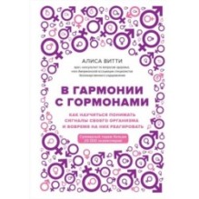 В гармонии с гормонами. Как научиться понимать сигналы своего организма и вовремя на них реагировать