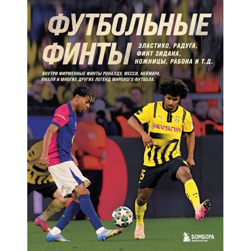Футбольные финты. Эластико, радуга, финт Зидана, ножницы, рабона Футбольные финты. Эластико, радуга, финт Зидана, ножницы, рабона