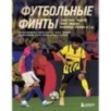 Футбольные финты. Эластико, радуга, финт Зидана, ножницы, рабона Футбольные финты. Эластико, радуга, финт Зидана, ножницы, рабона