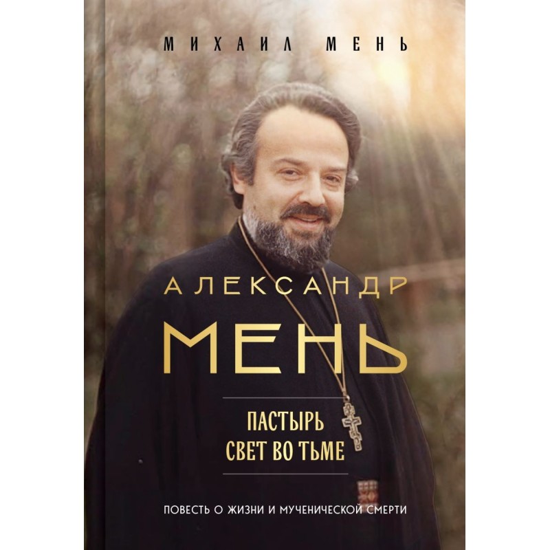 Александр Мень: Пастырь. Свет во тьме.