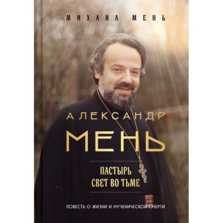 Александр Мень: Пастырь. Свет во тьме.