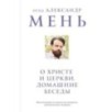 О Христе и Церкви. Домашние беседы