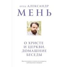 О Христе и Церкви. Домашние беседы
