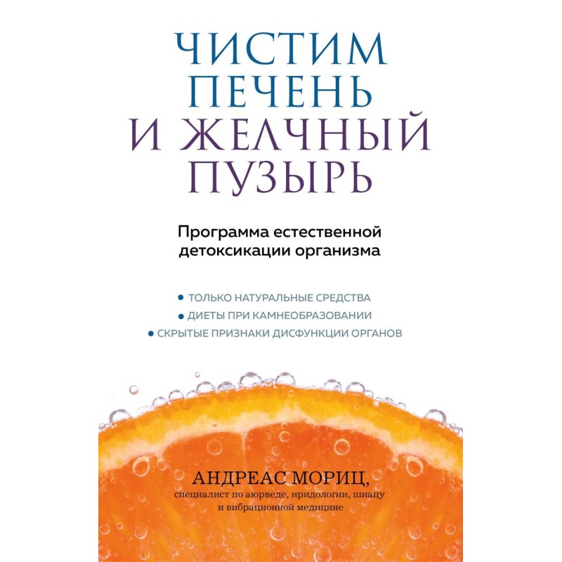 Чистим печень и желчный пузырь. Программа естественной детоксикации организма
