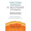 Чистим печень и желчный пузырь. Программа естественной детоксикации организма