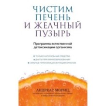 Чистим печень и желчный пузырь. Программа естественной детоксикации организма