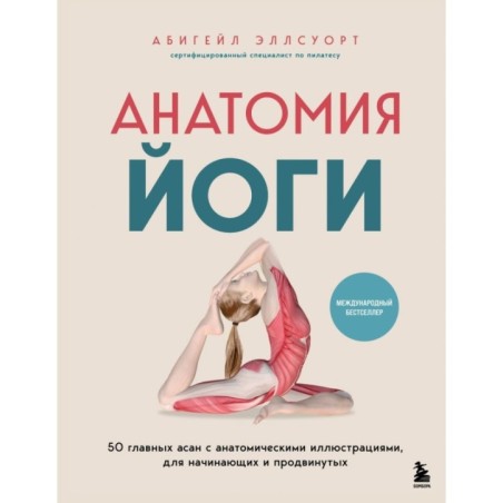 Анатомия йоги. 50 главных асан с анатомическими иллюстрациями, для начинающих и продвинутых