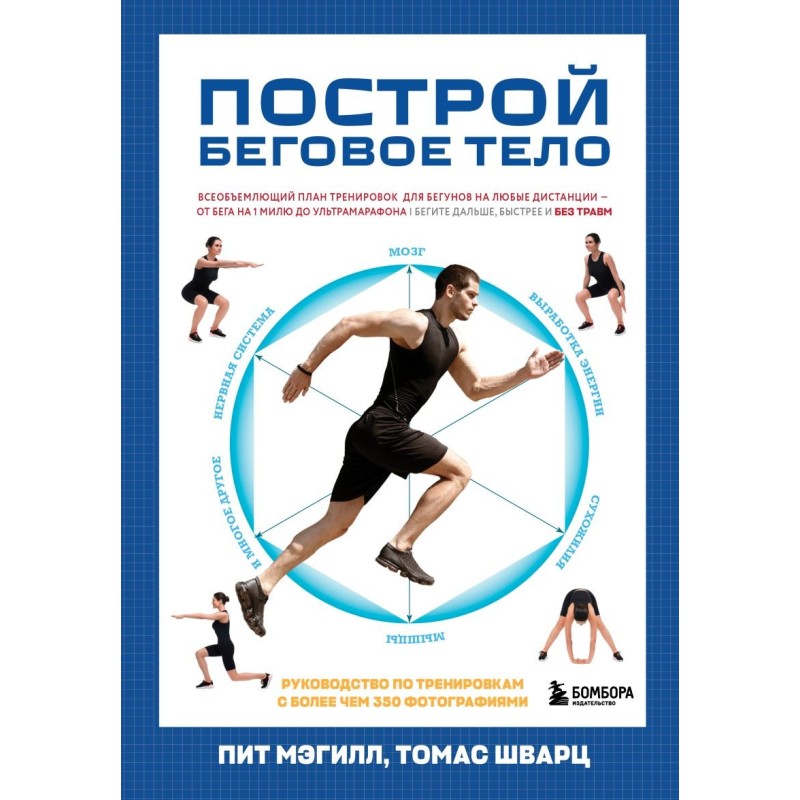 Построй беговое тело. Всеобъемлющий план тренировок для бегунов на любые дистанции Построй беговое тело. Всеобъемлющий план тренировок для бегунов на любые дистанции