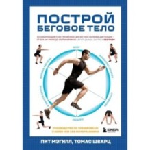 Построй беговое тело. Всеобъемлющий план тренировок для бегунов на любые дистанции