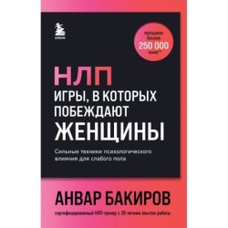 НЛП. Игры, в которых побеждают женщины (шрифтовая обложка)